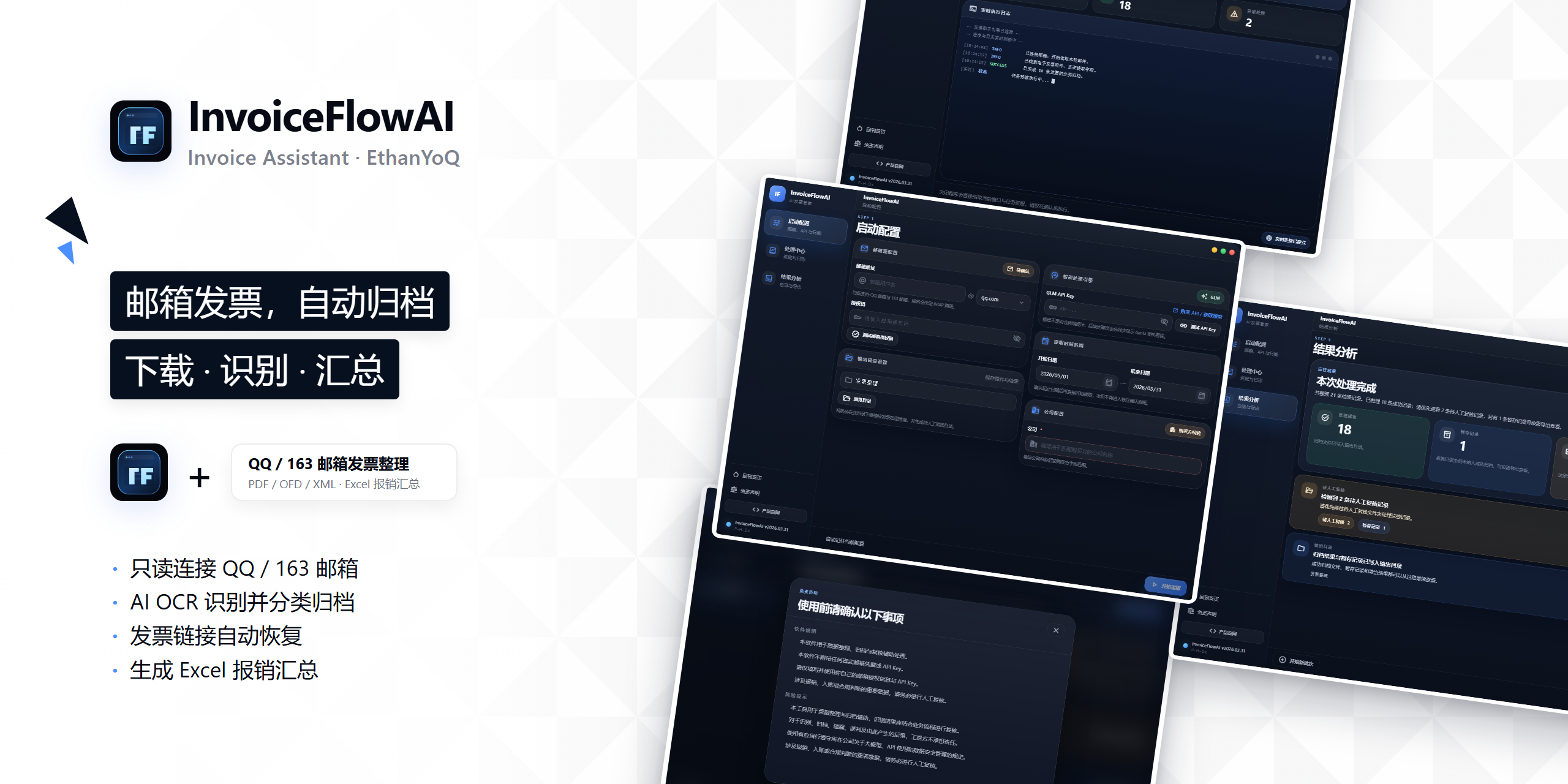 InvoiceFlowAI 发票助手的启动配置、处理中心、结果分析与安全提示界面