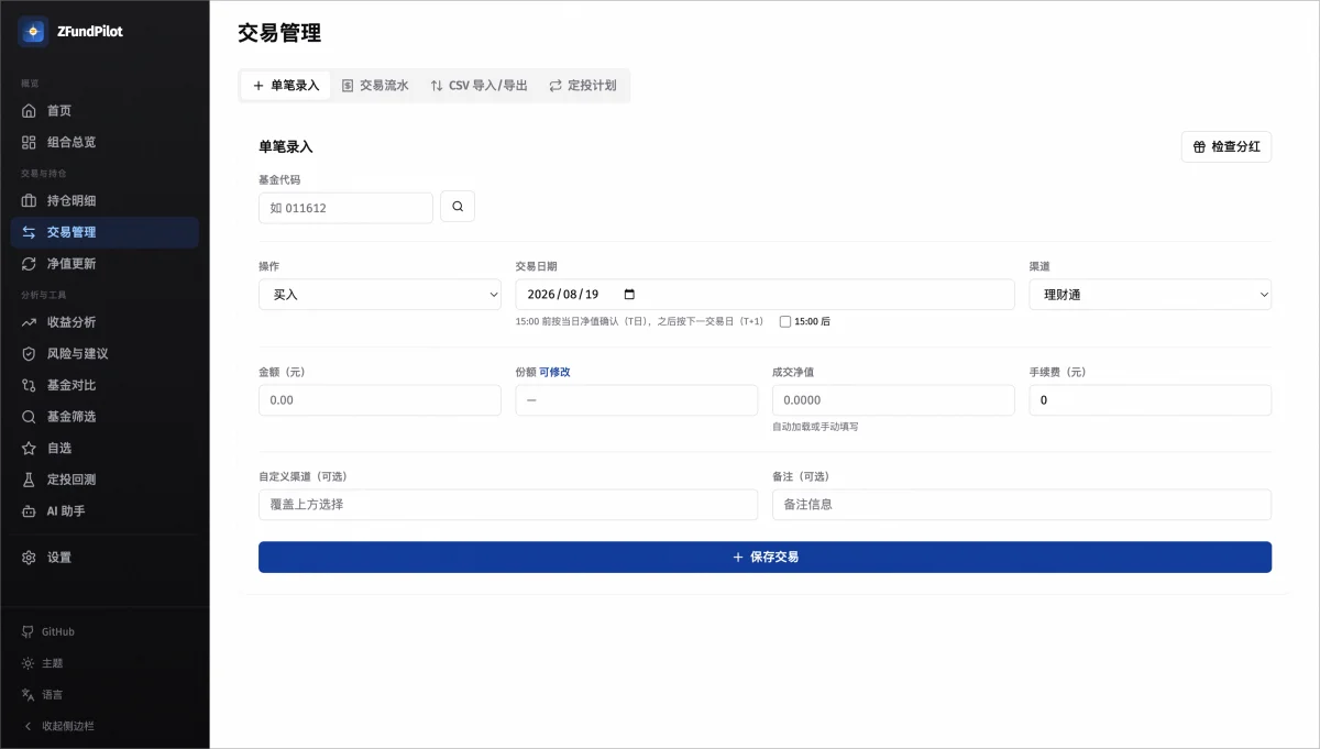 交易录入
