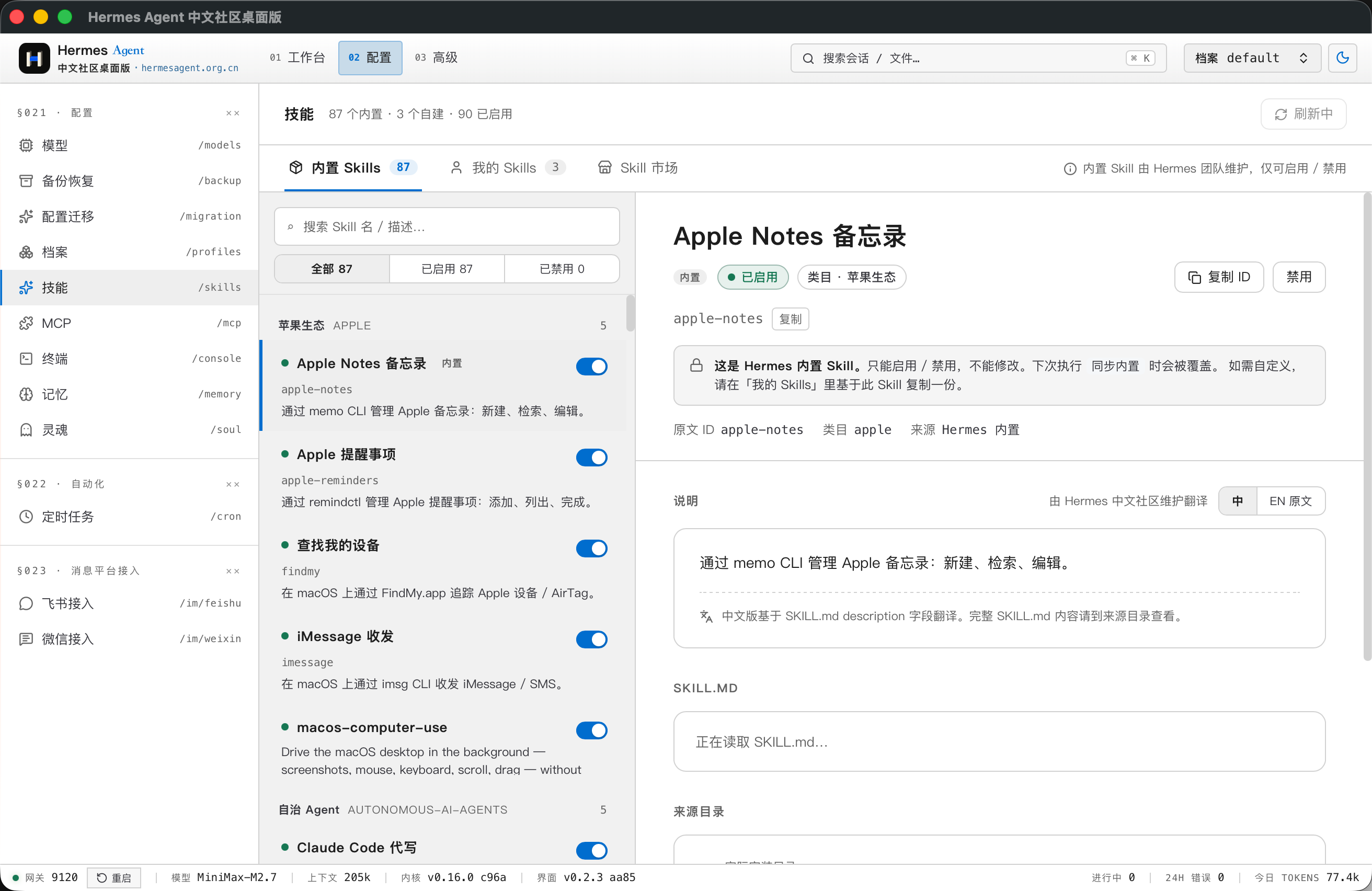内置 Skills 管理页面