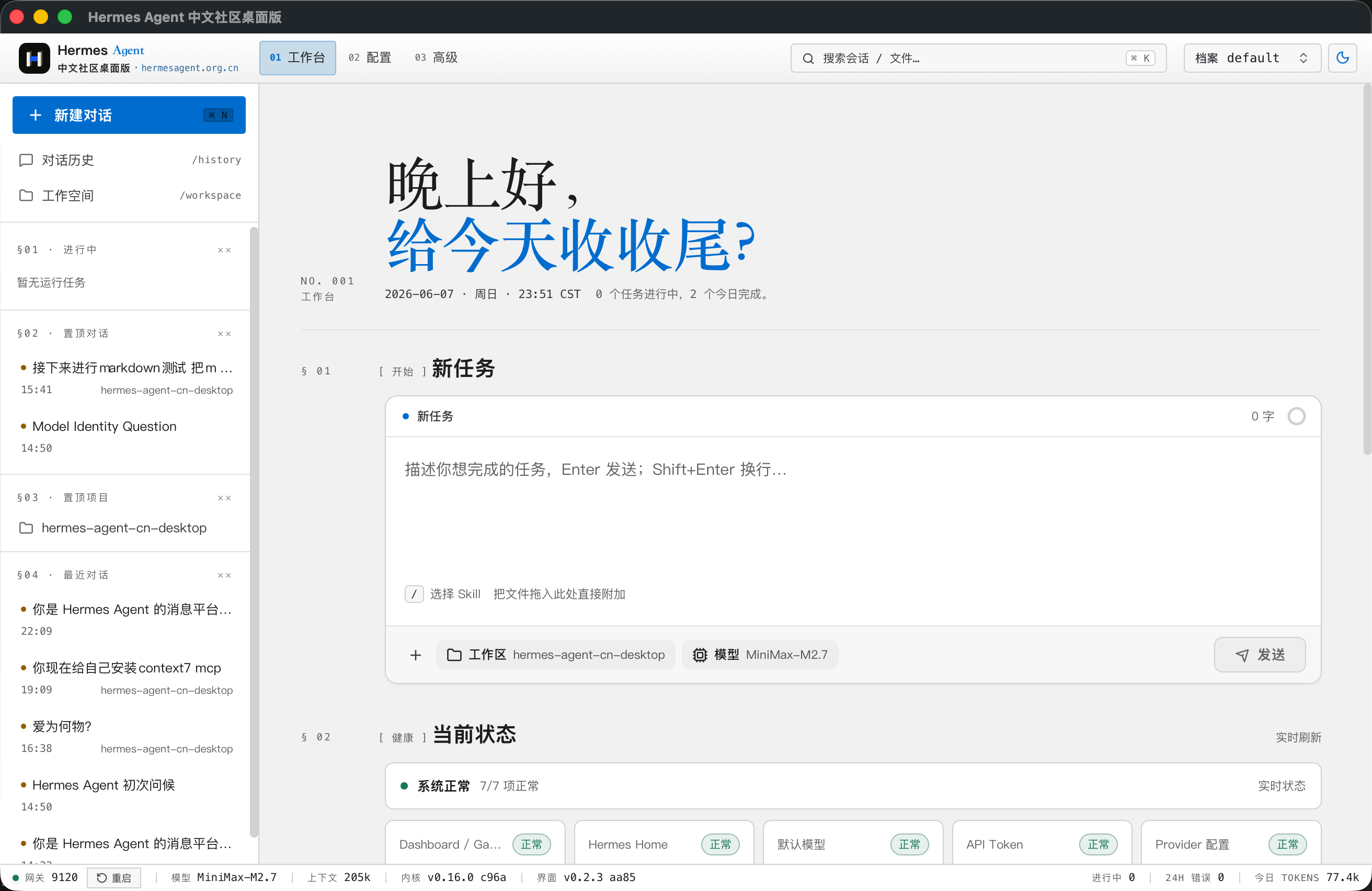 Hermes Agent 中文社区桌面版演示视频预览