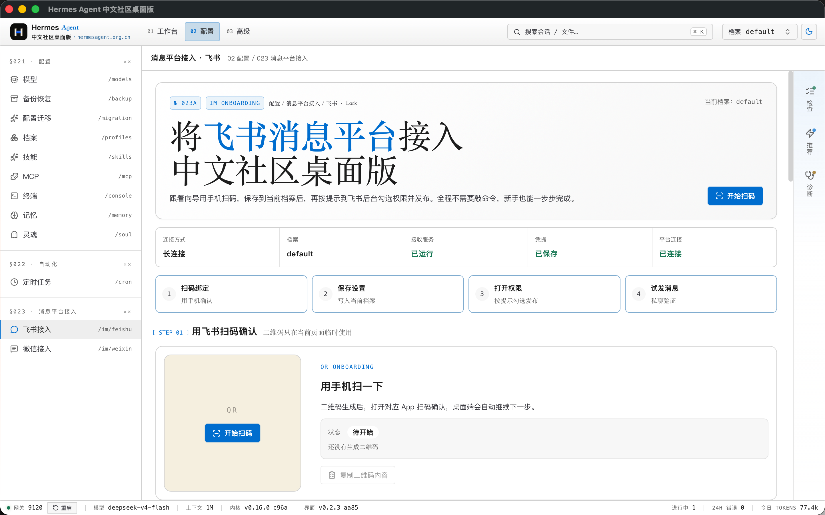 飞书平台接入配置