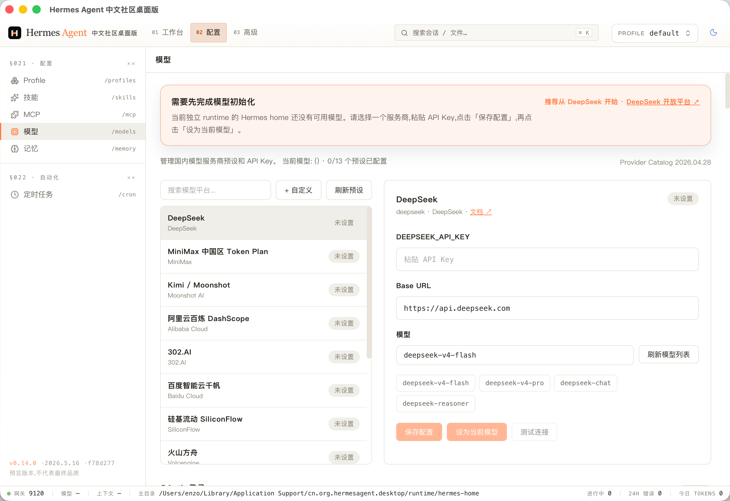 模型服务商配置页面
