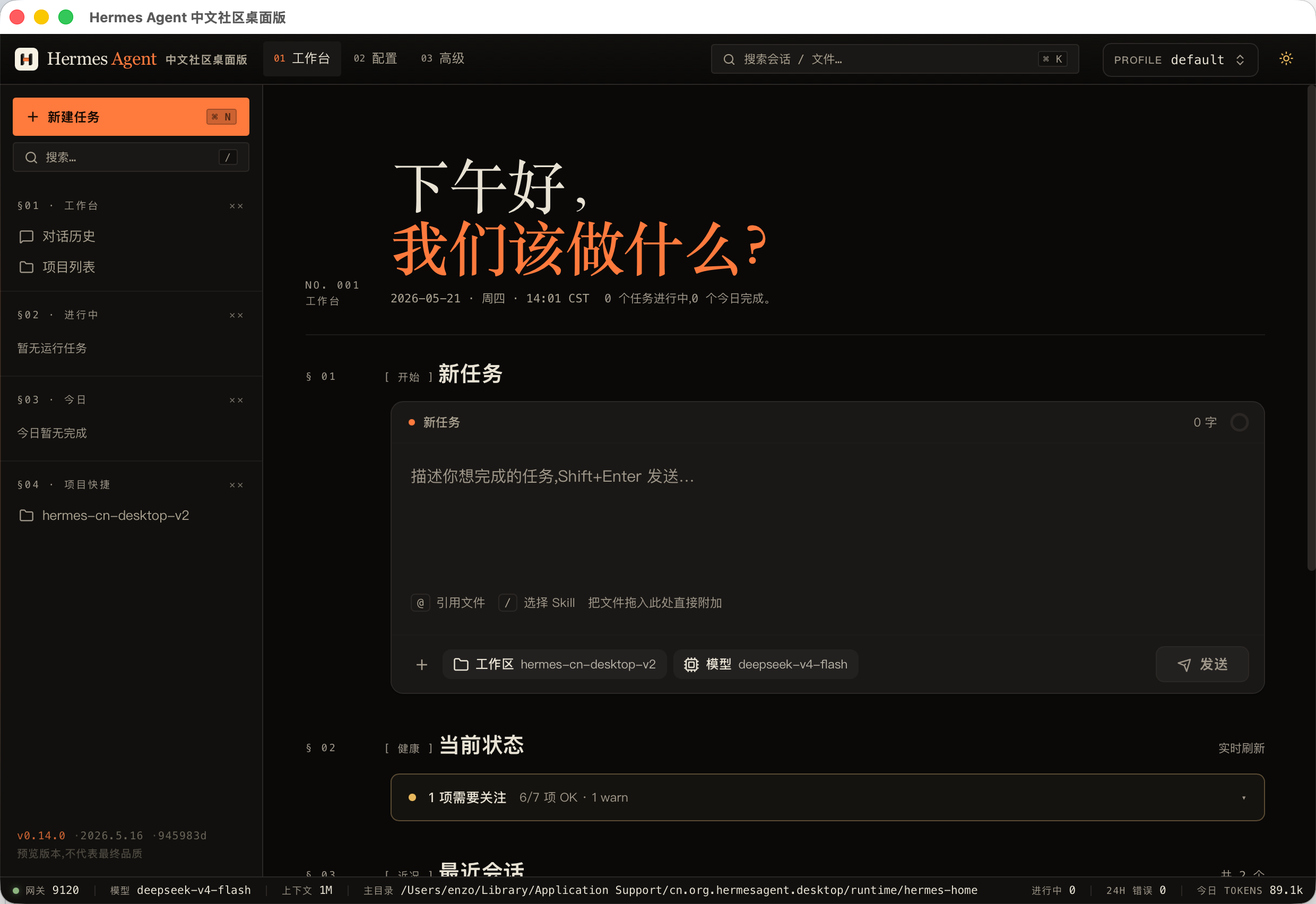 Hermes Agent 中文社区桌面版深色主题工作台