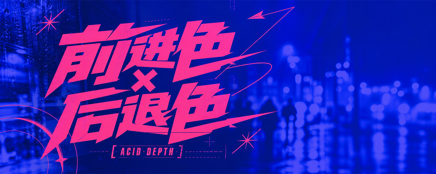 前进色 × 后退色实验海报
