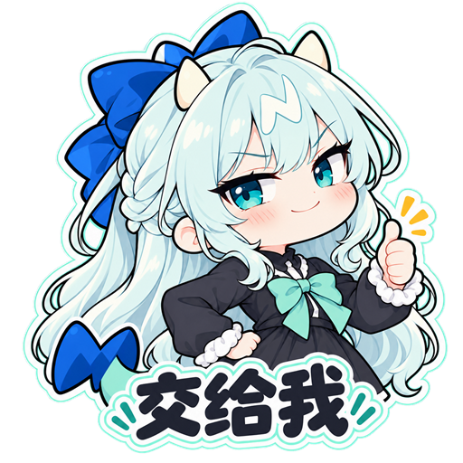 长发蓝蝴蝶结的奶屁娘:交给我