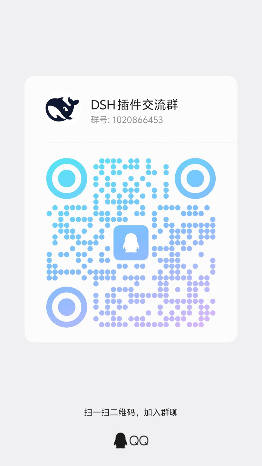 DSH 插件交流群 QQ 群二维码