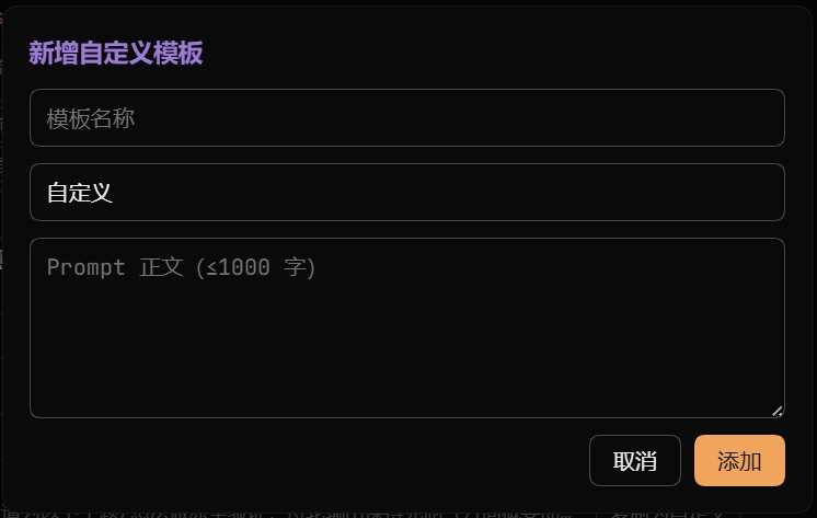 自定义管理:新增自定义模板弹窗