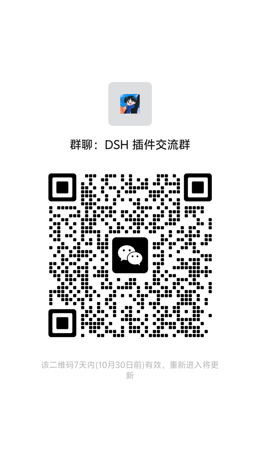 DSH 插件交流群微信群二维码