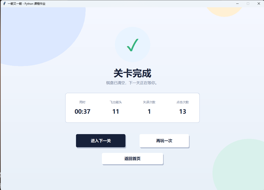 第二关通关