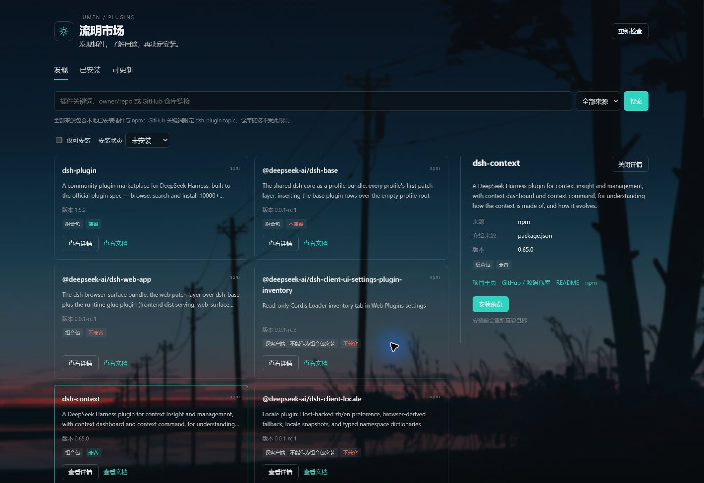 DeepSeek Harness 中的流明市场插件详情