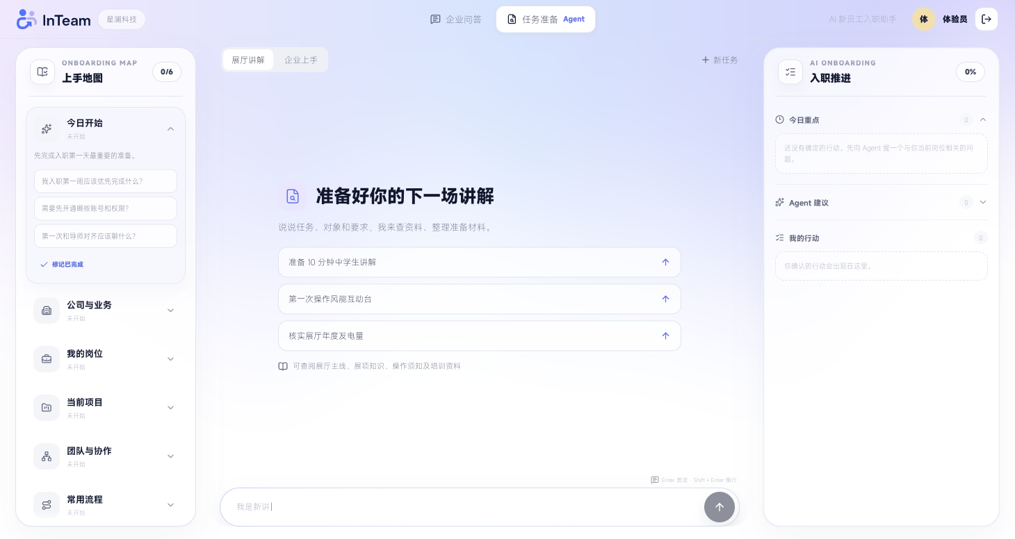InTeam 任务准备 Agent：标题栏切换模式、展厅讲解与企业上手场景、自适应输入框