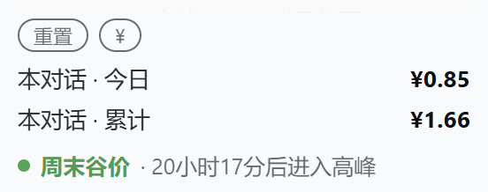 侧栏效果:重置按钮、币种切换、本对话今日与累计金额、峰谷角标