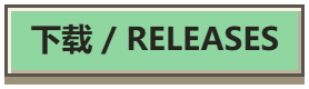 下载 / Releases