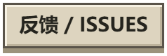 反馈 / Issues
