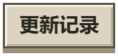 更新记录