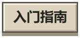 入门指南