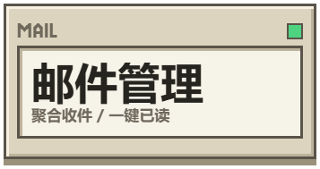 邮件管理