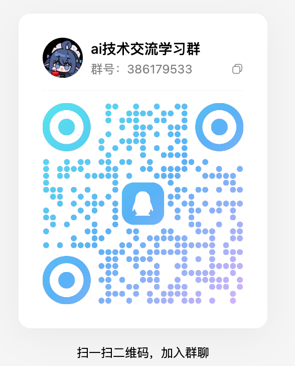 AI 技术交流学习群二维码