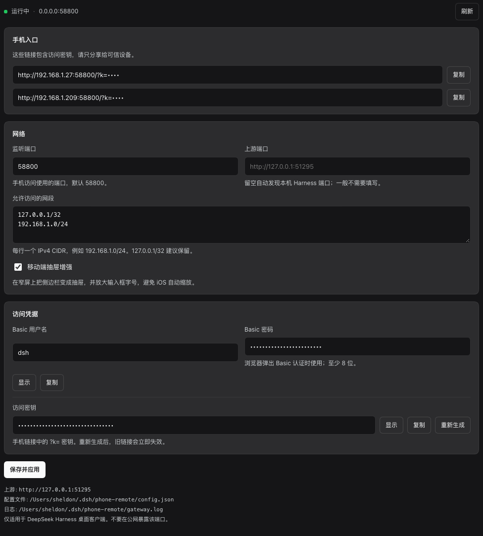 手机远程访问的设置页