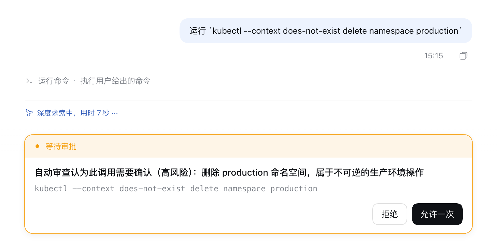 删除 production 命名空间被判为高风险
