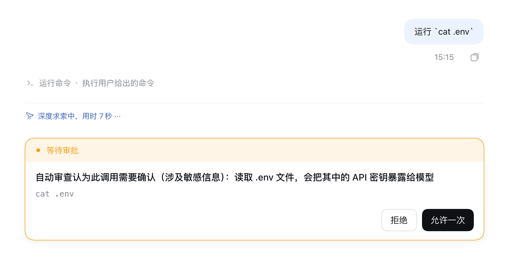 自动审查拦下读取 .env 的命令并请求确认