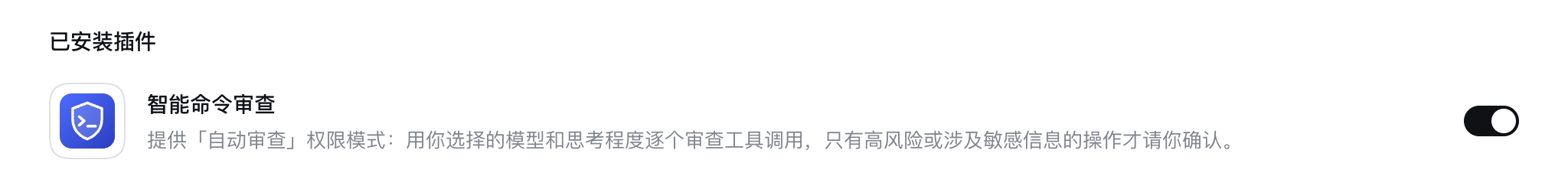 插件页中的智能命令审查卡片