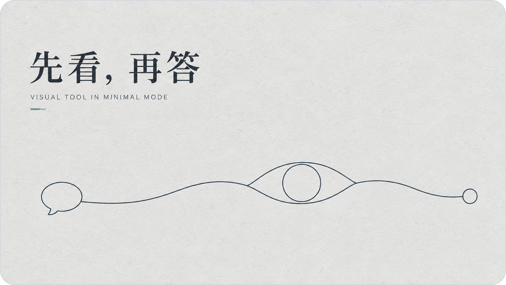 先看，再答：极简模式视觉辅助