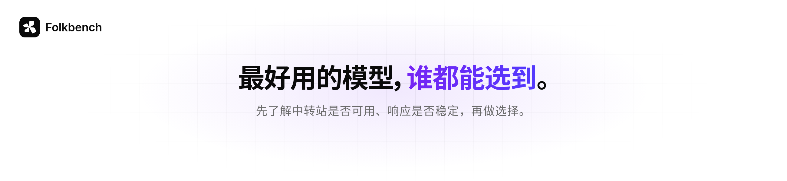 Folkbench — 最好用的模型，谁都能选到。