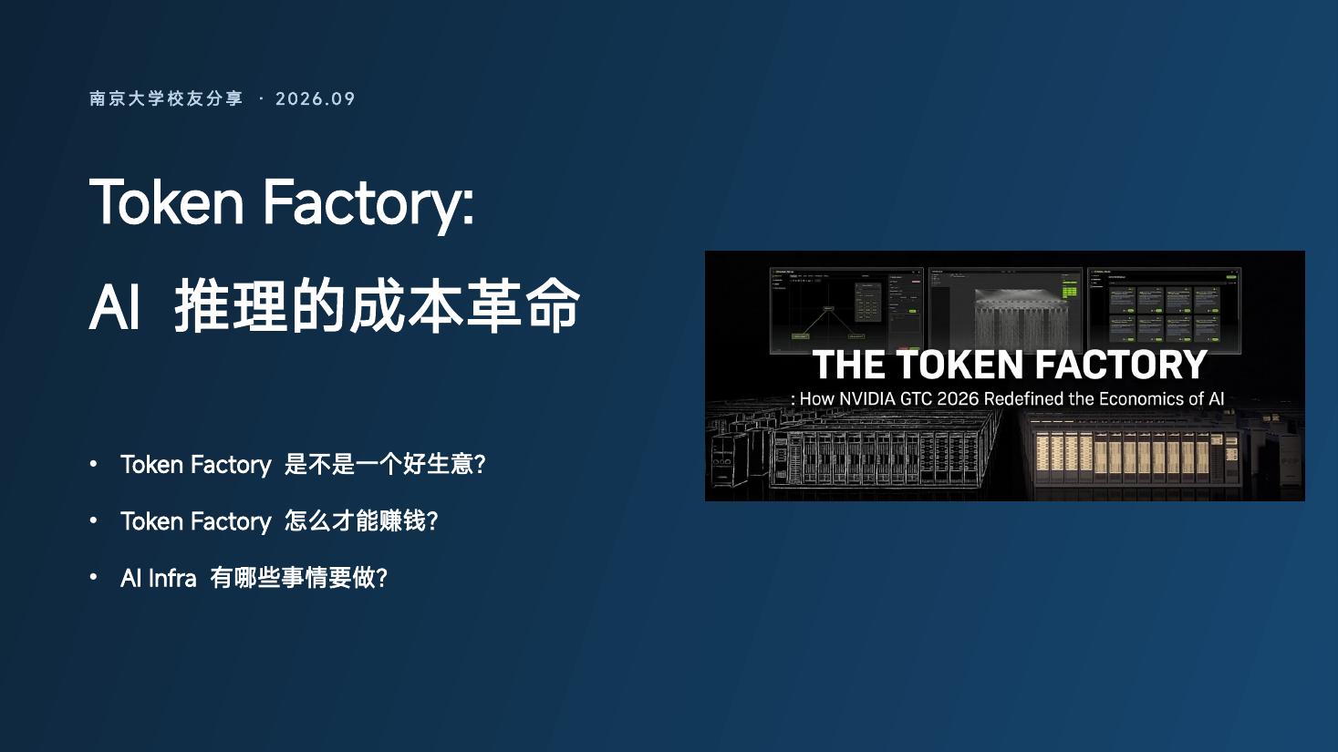 Token Factory：AI 推理的成本革命 — 演讲封面