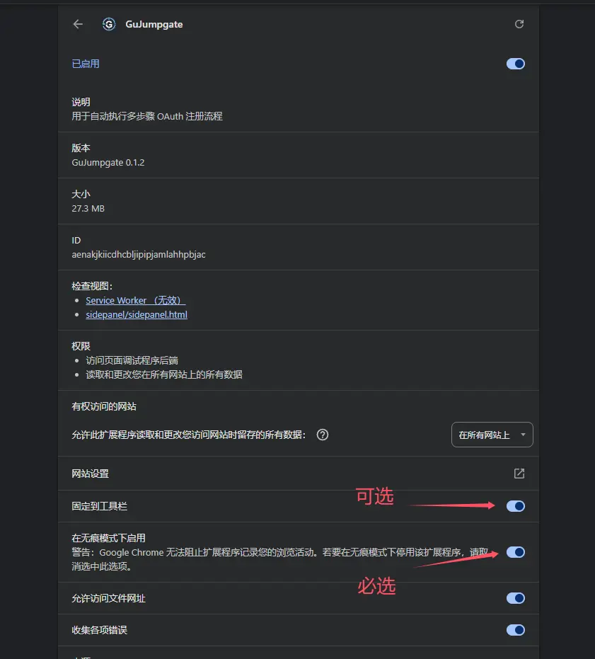 启用扩展的无痕模式权限