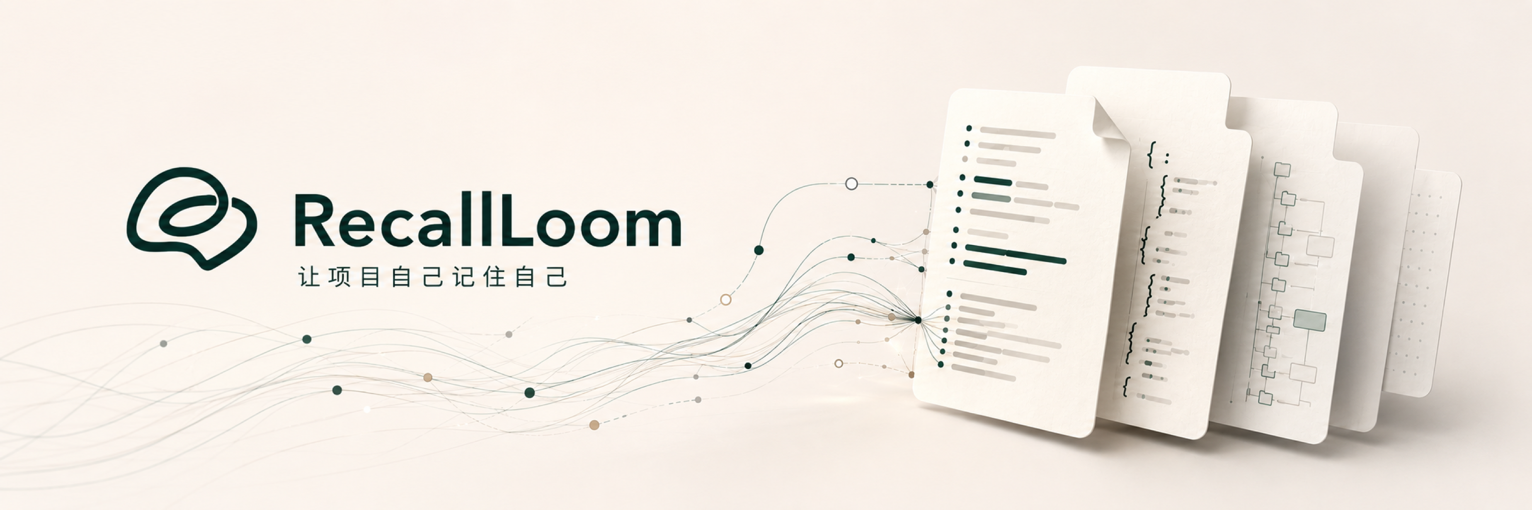 RecallLoom 品牌主视觉：让项目自己记住自己