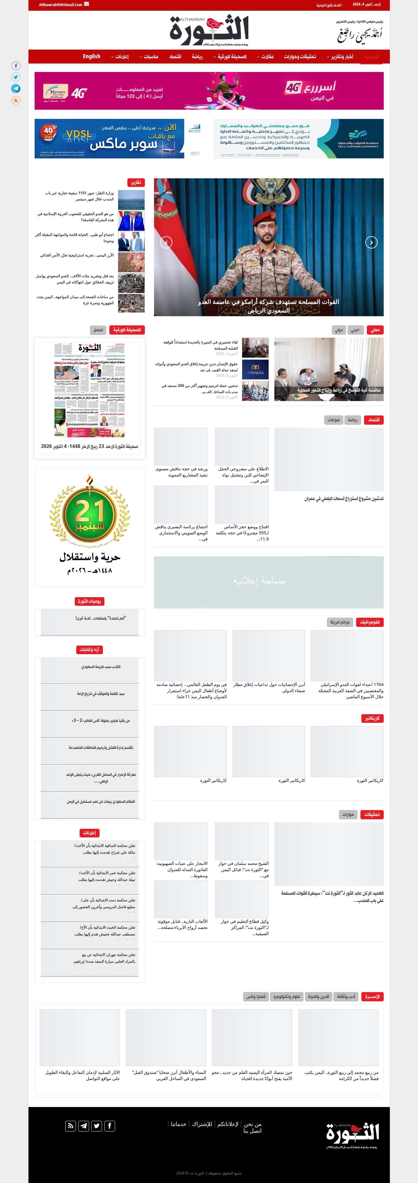 Cropped preview of the latest successful full-page screenshot for althawrah.ye