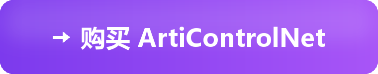 购买 ArtiControlNet