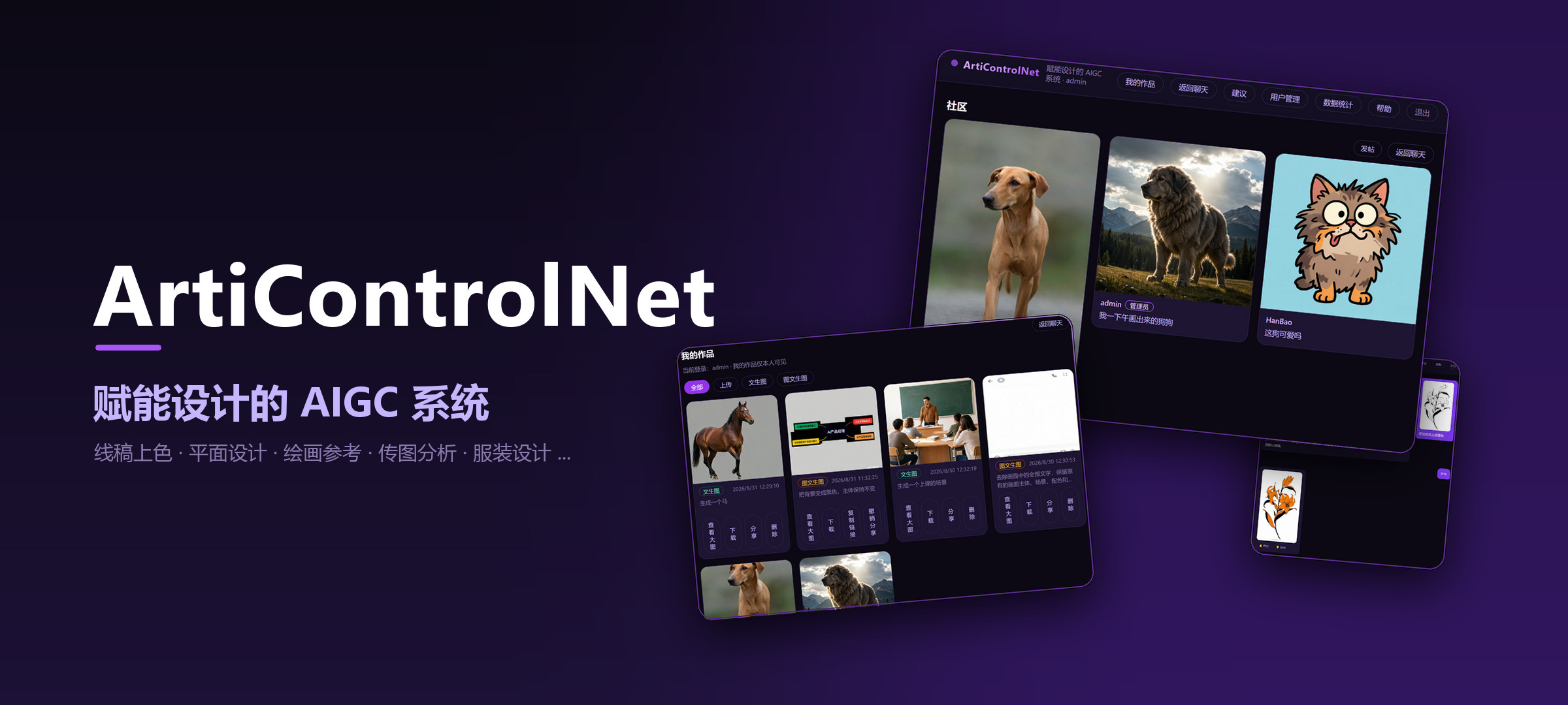 ArtiControlNet —— 赋能设计的 AIGC 系统