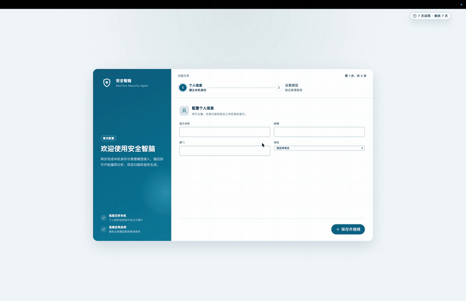 SecFlow v1.3.3 首次配置