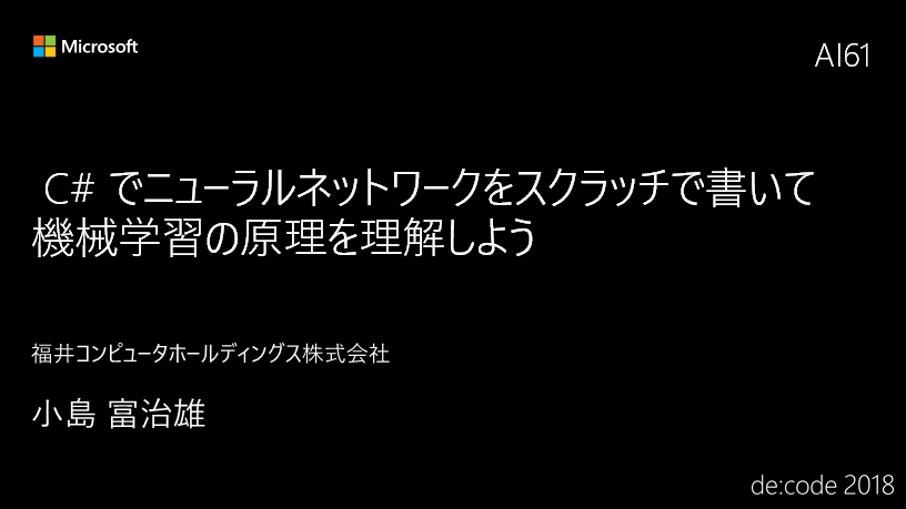 C# でニューラルネットワークをスクラッチで書いて�機械学習の原理を理解しよう