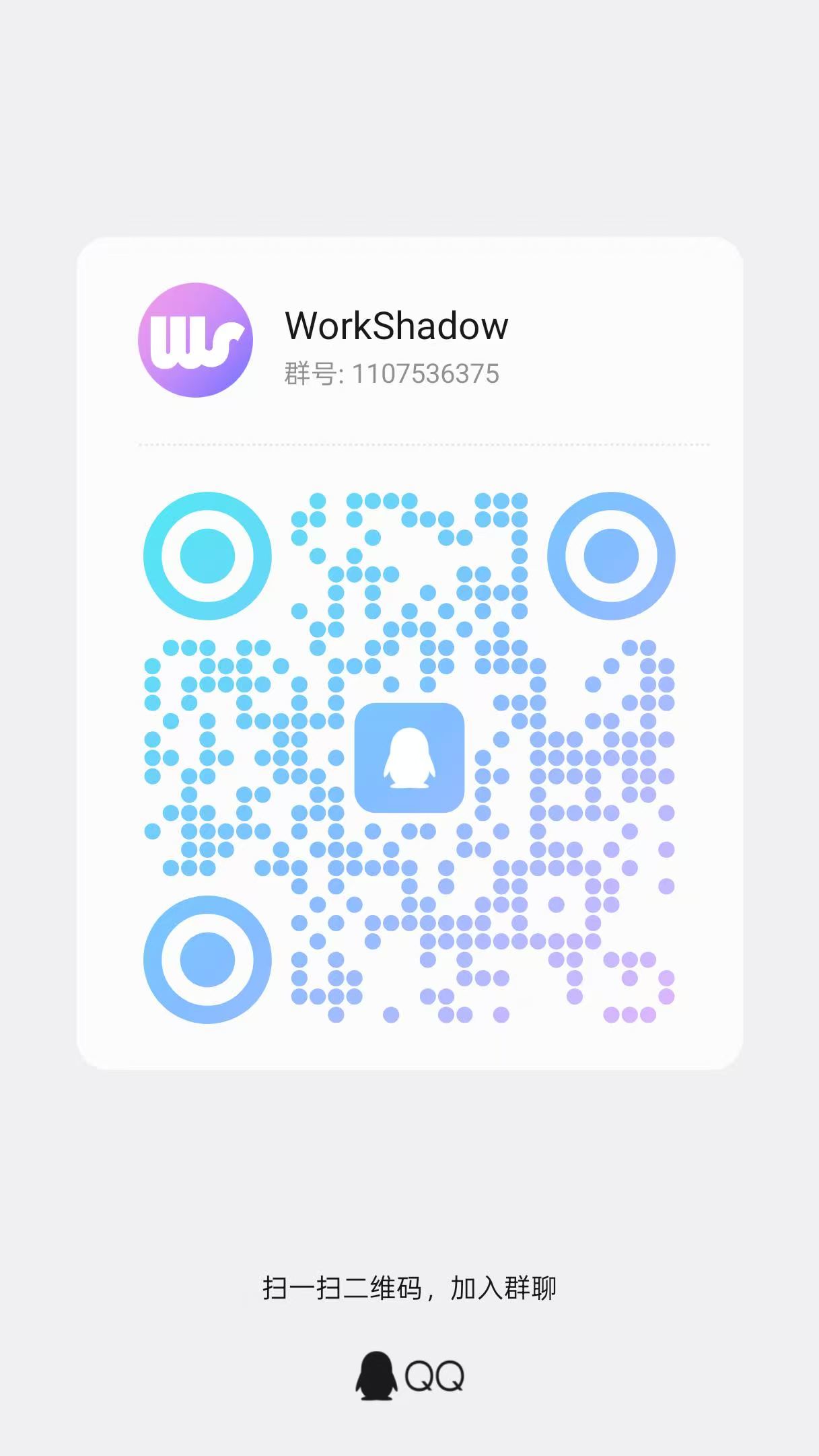 WorkShadow QQ 群二维码