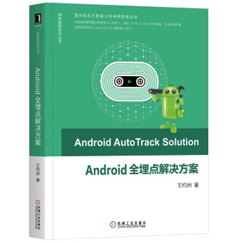 《Android 全埋点解决方案》