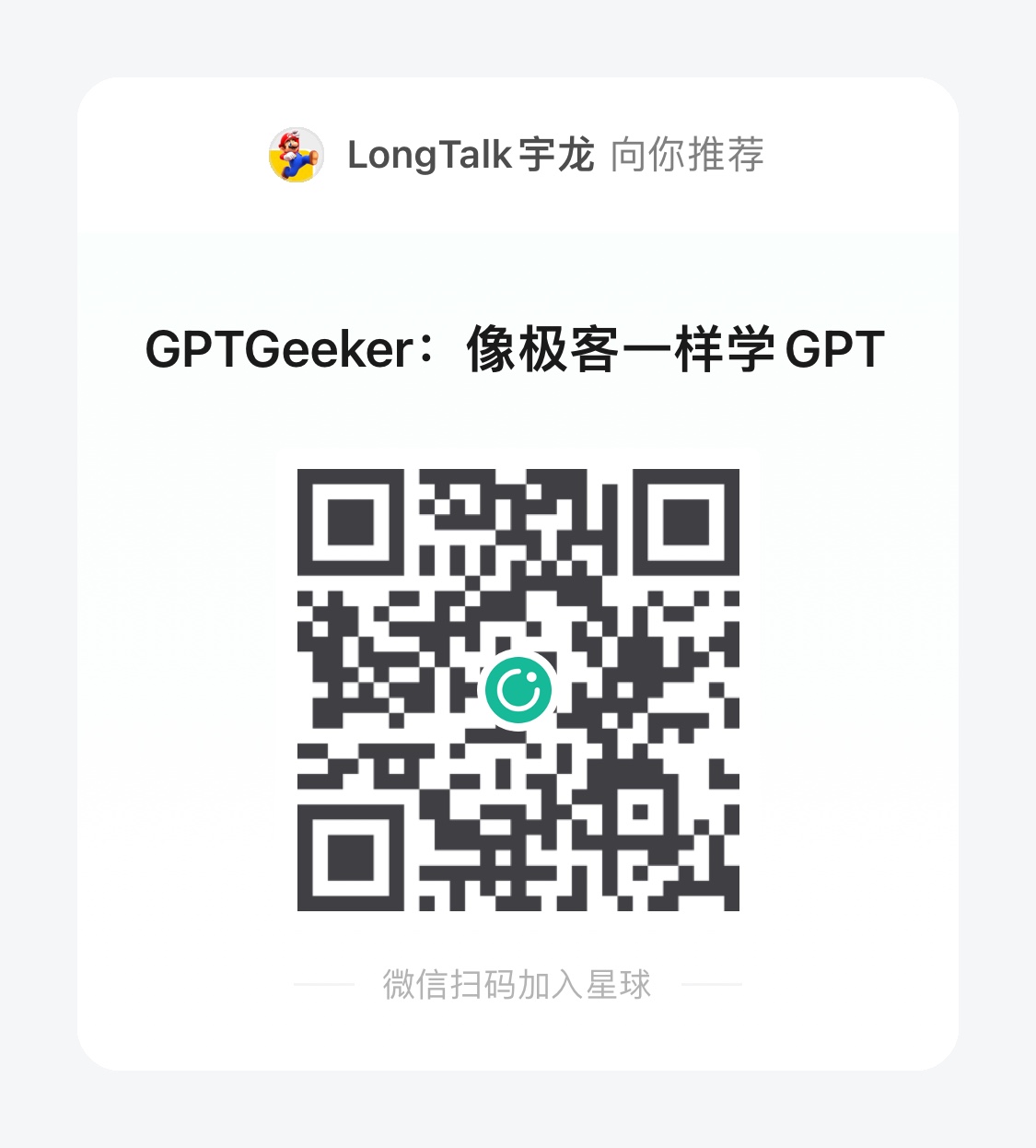 GPTGeeker星球二维码