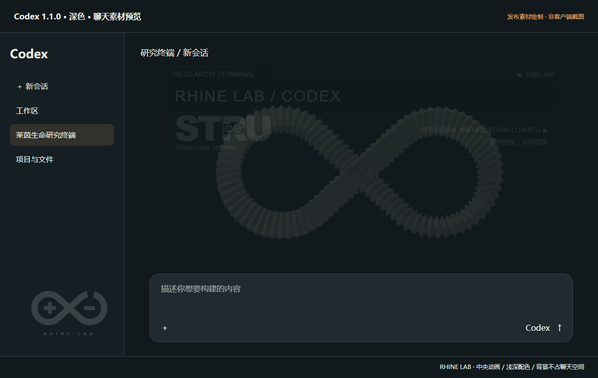 Codex 1.1.0 深色聊天素材预览