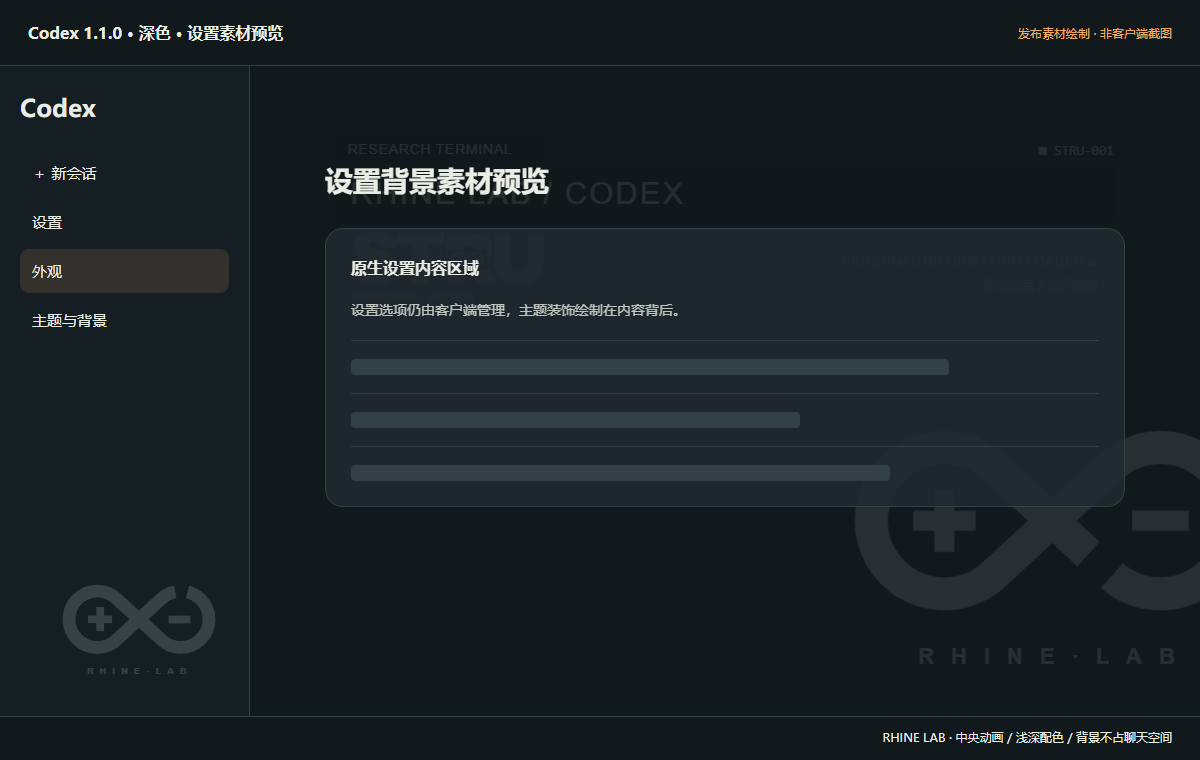 Codex 1.1.0 深色设置素材预览