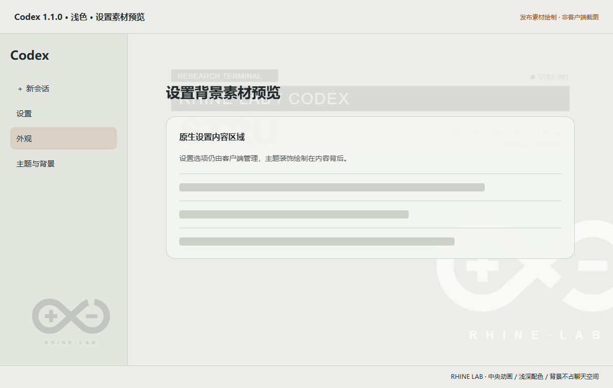 Codex 1.1.0 浅色设置素材预览