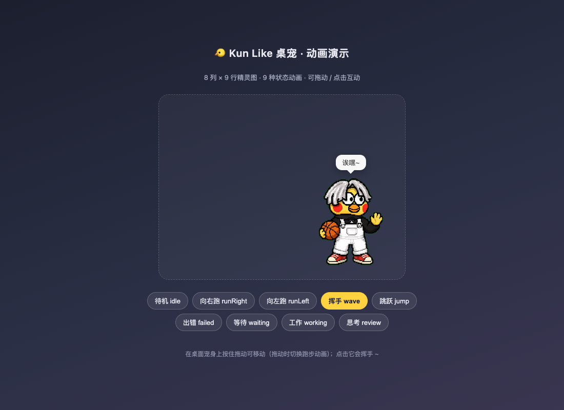 Kun Like 桌宠 · 挥手