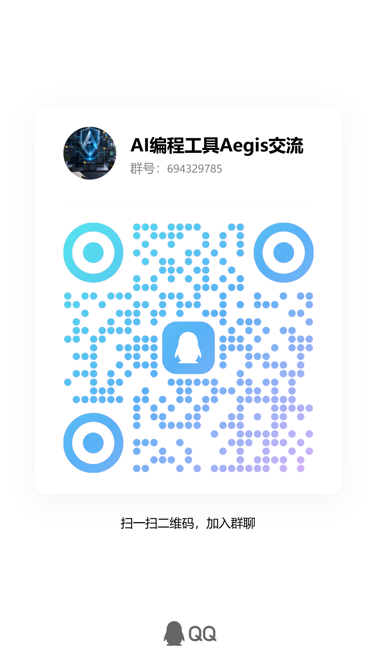 Aegis QQ交流群二维码