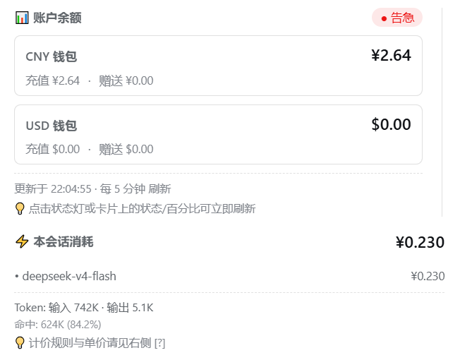 DeepSeek 官方余额悬停卡片