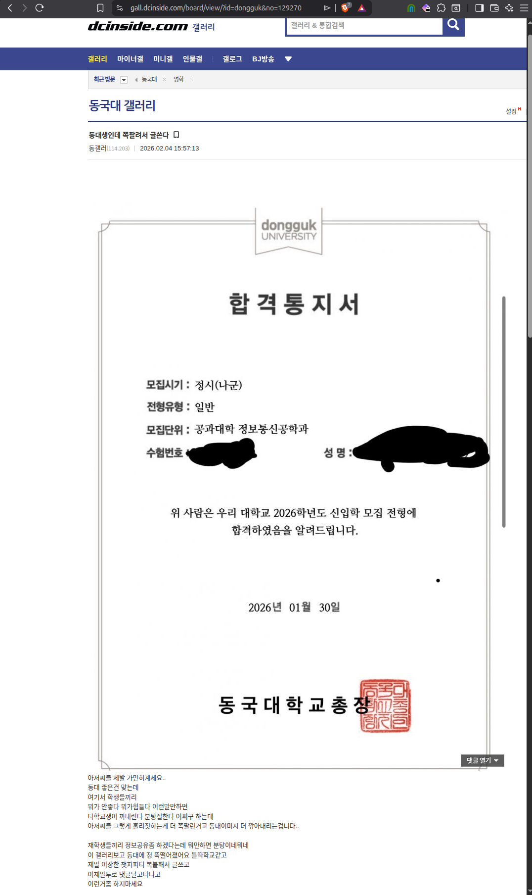 DC Inside post 129270 — 2026 Dongguk freshman attaches official acceptance letter. 19 recommends — highest in the 297-post sample.