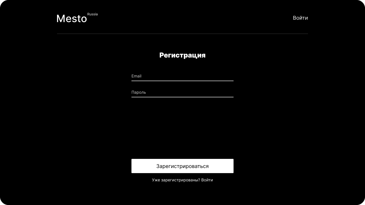 Иллюстрация к проекту Место регистрация и авторизация на React