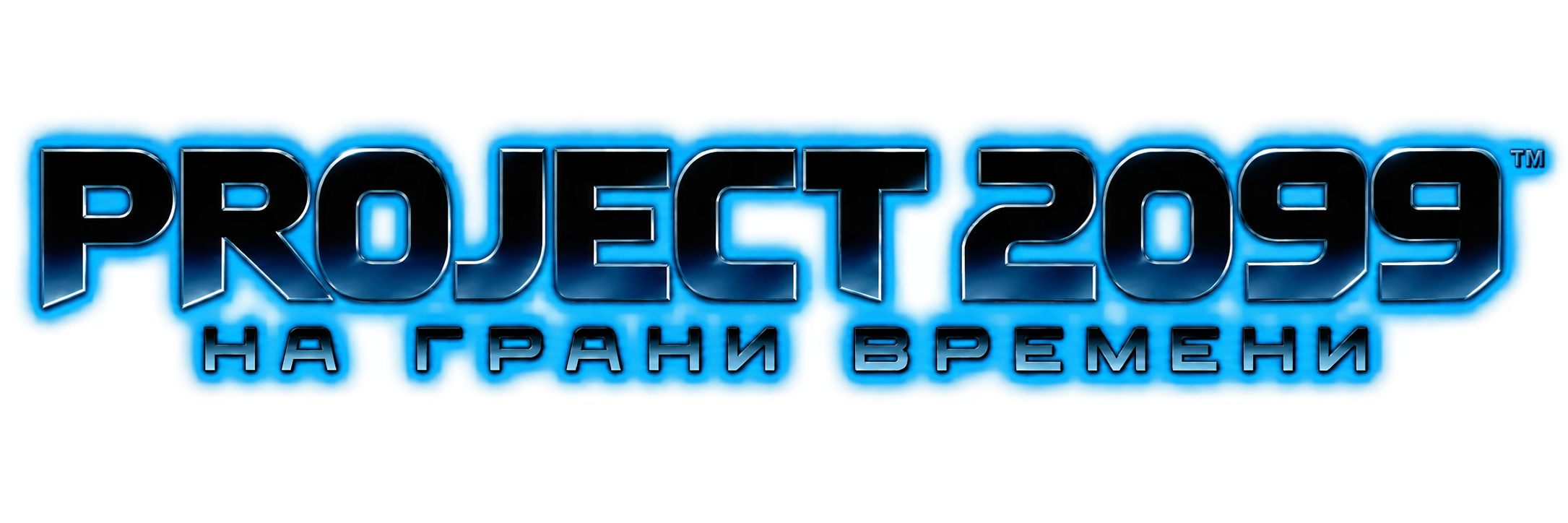 Project 2099: На грани времени