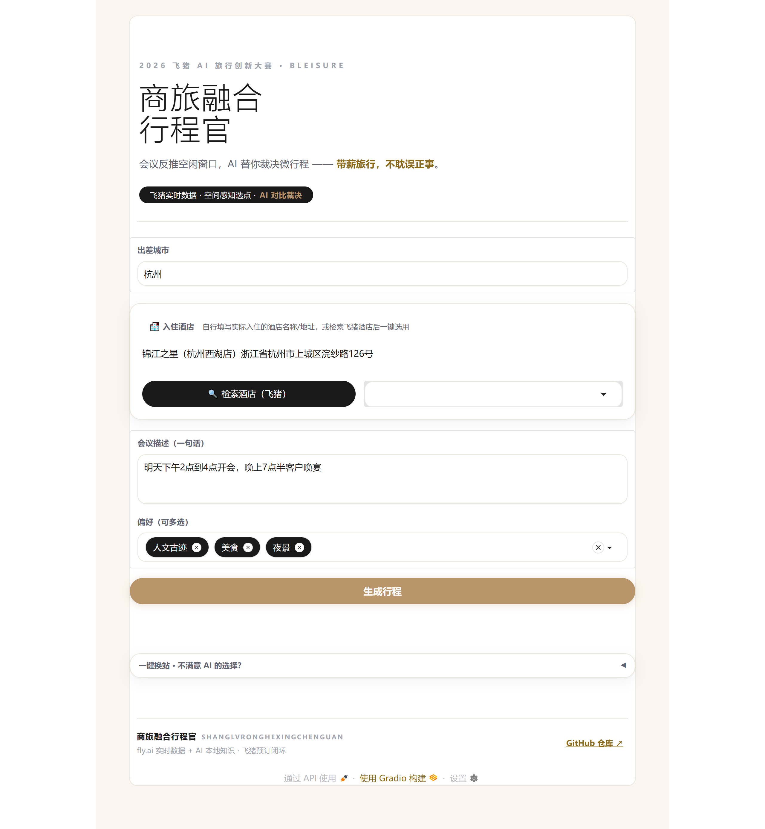 输入页:一句话会议描述