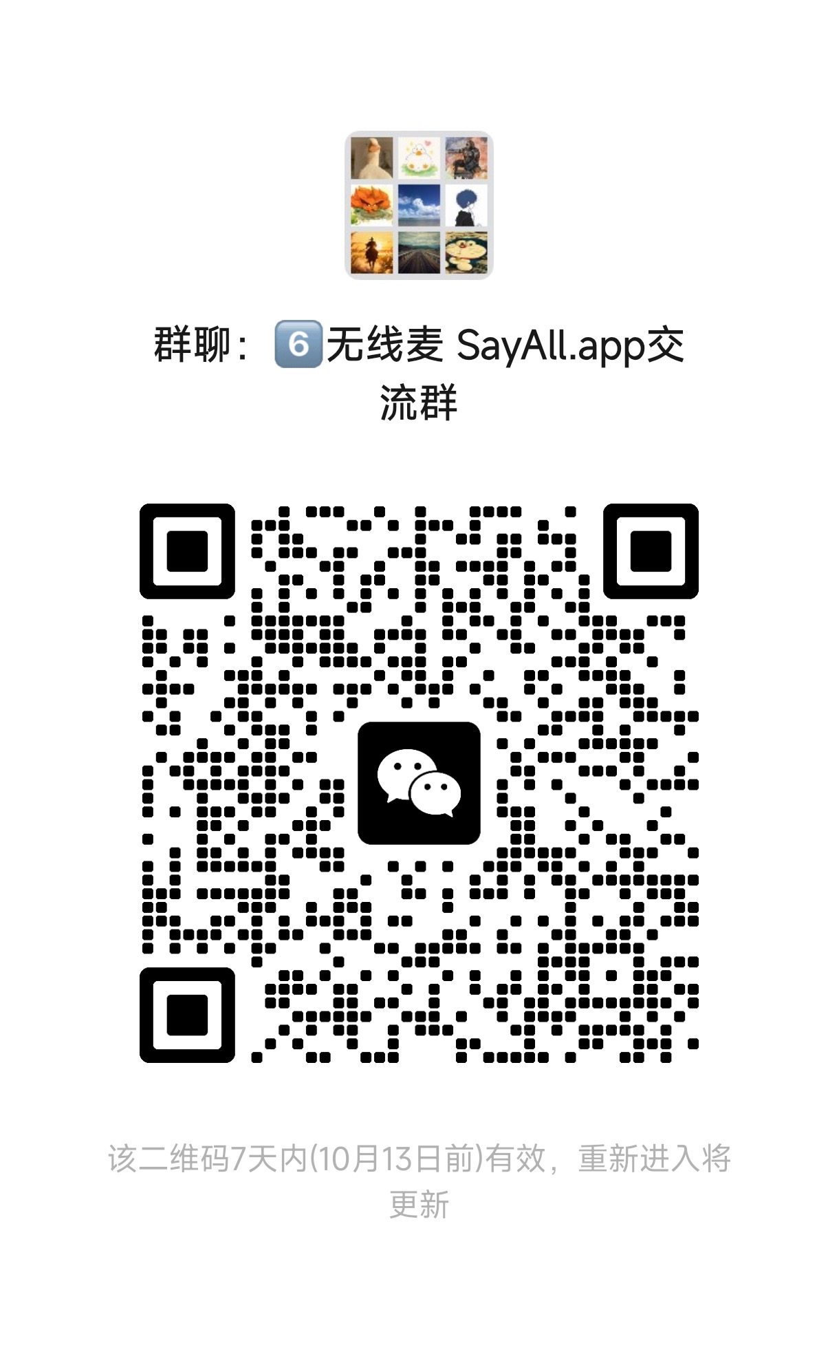 无线麦 SayAll Windows 版微信群二维码